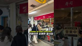 대치동에서 유명한 일식집 아시나요?