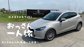 【車載動画】Mazda2で行く、おっさん一人旅　～馬にまみれる北海道～　二日目【旅動画】#Mazda2　#一人旅　#北海道　#おひさま牧場　#門別競馬場