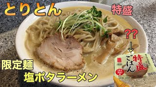 #73【とりとん】お久しとりとん、二郎系なのに限定麺は洋風？とろ〜りポタージュスープ【富士見台】