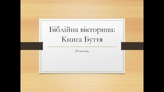 Біблійна вікторина книга Буття