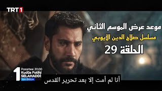 مسلسل صلاح الدين الأيوبي الحلقة 29 اعلان الموسم الثاني  | تحليل