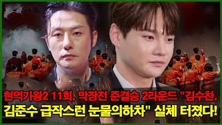 현역가왕2 11회, 막장전 준결승 2라운드 \