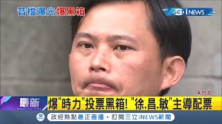 決策委員選舉遭黃國昌嗆\