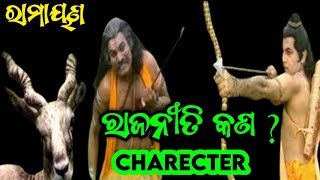 ରାମାୟଣ ରାଜନୀତି କଣ ?l What is Ramayana politics? l motivational story from ramayan l