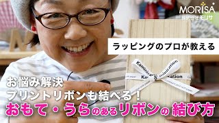 「おもて・うらのあるリボンの結び方」手元アップで良くわかる！