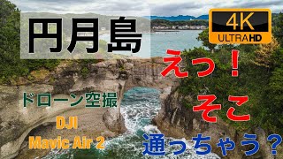 【4K60P】円月島 高嶋　ドローン空撮　白浜