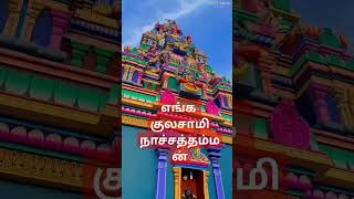 எங்கள் குலசாமி