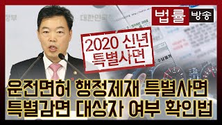 운전면허 행정제재 특별사면... 특별감면 대상자 여부 확인법