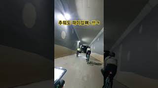 자전거라이딩은 추워도 재미있당~~!!ㅋ #cycling #자전거라이딩 #자린이 #로드자전거 #겨울 #영하