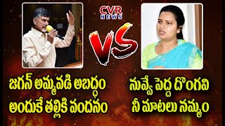 చంద్రబాబు యాక్షన్ కి విడదల రజిని మాస్ రియాక్షన్ | Chandrababu VS Vidadala Rajini | CVR News