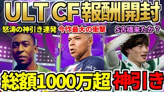 アルティメットTOTS週CF報酬開封で今作最高の総額1000万超え神引き！90+アイコンピックで100万超神引き祭開催！ROW TOTS開幕で古橋選ばれた？今日の2時待機（6月12日）【FIFA23】