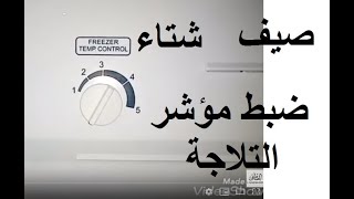 ضبط مؤشر التلاجة (شتا و صيف)بشكل صحيح للحفاظ علي الموتور واستهلاك الكهرباء