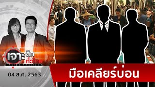 เปิดหมดเปลือก ! 3 ทหารเสือคุมบ่อนรับเคลียร์ รับดูแล | เจาะลึกทั่วไทย | 04 ส.ค. 63