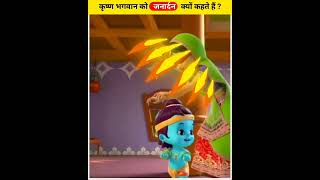 भगवान श्री कृष्ण को जनार्दन क्यों कहा जाता है ?🤔🤔 || Amezing fact || #viralvideo#shortsvideo#videos😱