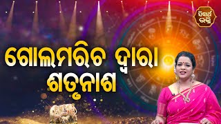 Gola Maricha Dwara Satrunasa ଗୋଲ ମରିଚ ଦ୍ୱାରା ଶତ୍ରୁନାଶ | Topic | Pragyan Tripathy | BHAGYA DARSHANA