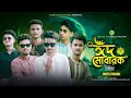 Eid mubarak  | ঈদ মোবারক |Ramadan New Song 2024 | Rasel Rana |@AnasFarabi