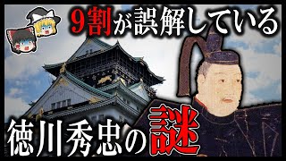 【ゆっくり解説】本当はヤバい！徳川秀忠の謎！！