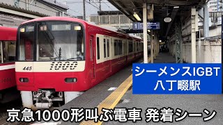 【残り1本の4両叫ぶ】京急1000形1445編成八丁畷駅発着シーン