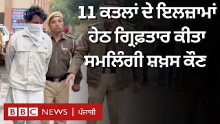 Ropnagar police ਨੇ 11 ਕਤਲਾਂ ਦੇ ਮੁਲਜ਼ਮ ਨੂੰ ਫੜਿਆ ਹੈ, ਕਿਵੇਂ ਅੰਜ਼ਾਮ ਦਿੱਤੀਆਂ ਇੰਨੀਆਂ ਵਾਰਦਾਤਾਂ| 𝐁𝐁𝐂 𝐏𝐔𝐍𝐉𝐀𝐁𝐈