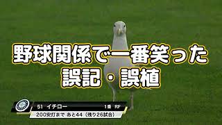 野球関係で一番笑った誤記・誤植