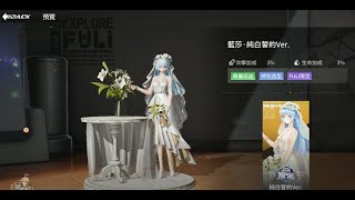 《模型少女》藍莎‧純白誓約!