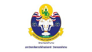 แนะนำสถานศึกษา มหาวิทยาลัยการกีฬาแห่งชาติ วิทยาเขตลำปาง