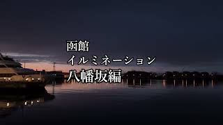 20250125【4K】函館イルミネーション 八幡坂編 Hakodate illumination Hachiman zaka Part