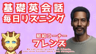 【基礎英会話フレーズ リスニング / 中高年＆初心者向け 】毎日10分聞き流し/基礎英文法/大人の英会話/日常英会話/旅行英会話/還暦/中高年学び直し/フレンズ/レベッカ/Day35