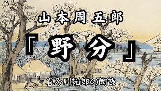 山本周五郎「野分」侍と町娘の愛、その結末は思いもかけないものでした。朗読カフェ　声優・ナレーターの喜多川拓郎の朗読です。