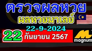 ผลหวยมาเลย์งวดวันที่22กันยายน2567 ผลหวยมาเลย์งวดที่22_9_2024 Magnam4D