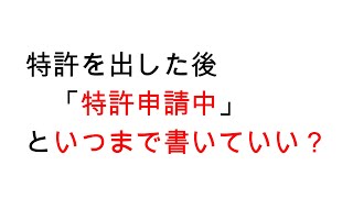 「特許申請中」といつまで書いておけるか？