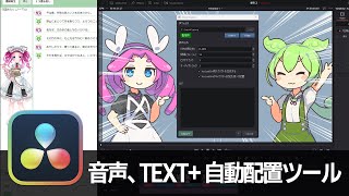 【DaVinci Resolve】音声、TEXT+を自動で配置するツール追加【りぞりぷと1.6.0】