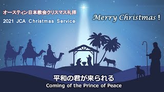 平和の君が来られる (イザヤ書 9: 1-7  ) 2021年12月19日 主日礼拝