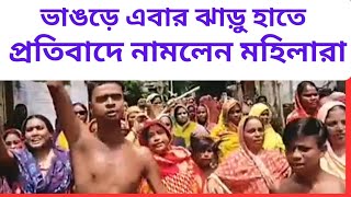 ভাঙড়ে এবার ঝাড়ু হাতে প্রতিবাদে নামলেন আই এস এফের মহিলারা