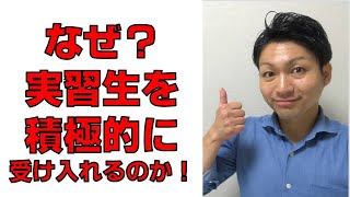 【なぜ精神保健福祉士の実習生を積極的に受け入れるのか？】