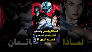 لماذا يرفض باتمان تعلم السحر ليصبح أقوى؟ 💥 القصة التي غيرت مساره للأبد! #batman #dc #zatanna