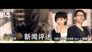 20150923《天马行空》新闻评述 马来西亚/ 新加坡