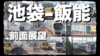 【前面展望】西武鉄道　池袋→飯能