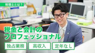 【4分でわかる！学科紹介】税理士学科2022