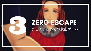 【Zero Escape】その3、ミラとエリックがいい感じだけどQは子供だからわかんないの巻