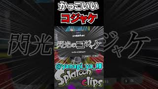 【爆笑】ガチャで出た二つ名がカッコ良すぎるｗｗｗ#shorts #スプラトゥーン3 #スプラ3