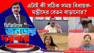 Bangla Debate: এটাই কী সঠিক সময় বিধায়ক-মন্ত্রীদের বেতন বাড়ানোর? কী বললেন TMC মুখপাত্র|Jantar Darbar