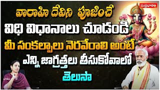 వారాహి దేవి ని పూజ చేసే విధి విధానాలు చూడండి.. | Astrologer Ananthasharma | Suprabhatam