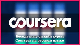 coursera.org сайтида регистрация (қўшимча маълумот)