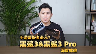 手游爱好者必入？黑鲨3 \u0026黑鲨3 Pro深度体验