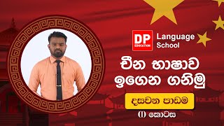 41 චීන භාෂාව ඉගෙන ගනිමු. දසවෙනි පාඩම පළවෙනි (i) කොටස