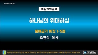 전주서부중앙교회 2024년 12월 8일 주일예배(2부) 조현식 목사 출애굽기 16장 1-5절 하나님의 위대하심