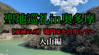 【聖地巡礼企画】鬼滅の刃の〈雲取山〉を巡礼〜入山編～