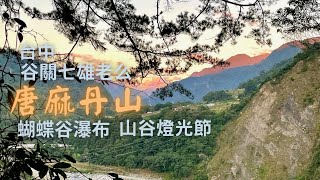 唐麻丹山｜台中谷關七雄老么｜蝴蝶谷瀑布｜山谷燈光節｜ Tangmadan Mountain｜Butterfly Valley Waterfall ｜Valley Light Festival