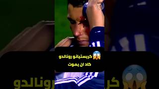 كاد كرستيانو رونالدو على وشك الموت!😱#كريستيانو #كرة_القدم #shorts